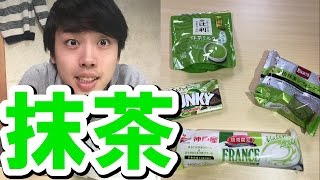 【抹茶シリーズ】抹茶って素晴らしい【第一弾】