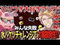 ✂️【アツクラ】ひりつき大好きアツクラメンバー!恐怖の水バケツチャレンジで失敗続出!?【ドズル】【ぼんじゅうる】【おんりー】【おらふくん】【おおはらMEN】【ドズル社】【切り抜き】