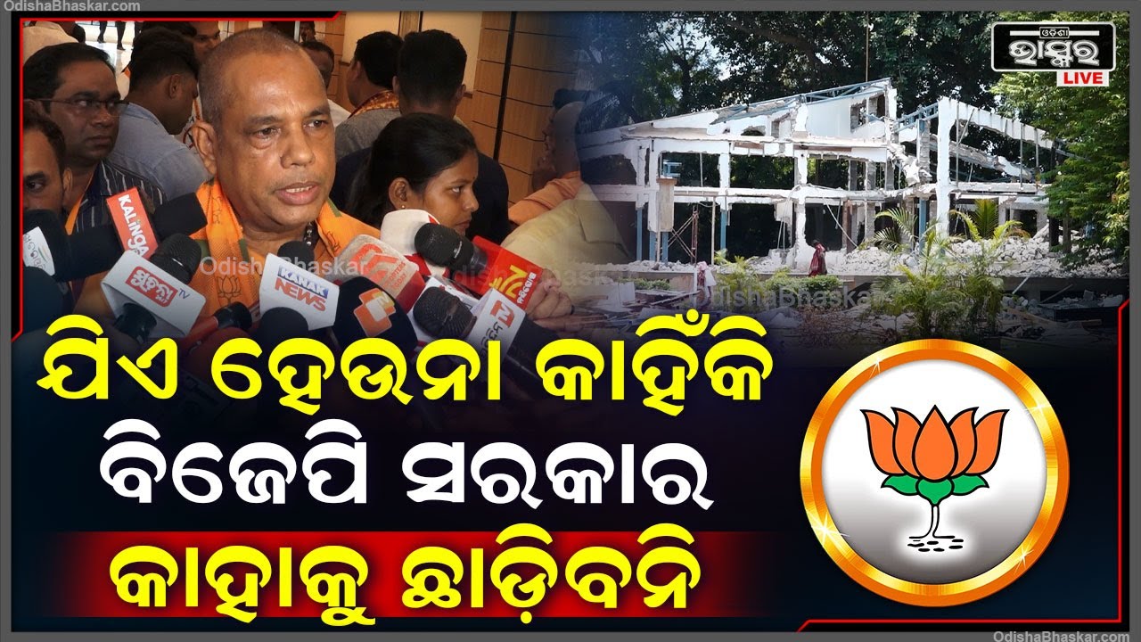 ''ଭାରତୀୟ ଜନତା ପାର୍ଟିର ସରକାର କାହାରିକୁ କ୍ଷମାଦେବନି କି କାହାରିକୁ ଛାଡ଼ିବନି, ସେ ଯେତେ ବଡ଼ ପଦବୀରେ ଥାଆନ୍ତୁ''
