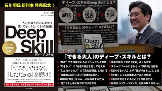 ようがっこう　おしごとクラス１限目　石川明さん「ディープ・スキル」発刊記念対話会
