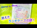 スプリング・イン・ブルーム 消えたランチケースの謎！