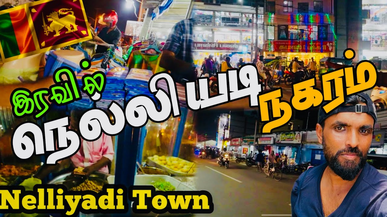 இரவில் களை கட்டிய நெல்லியடி நகரம் 🇱🇰 | Nelliyadi Town | Jaffna | Sri Lanka | Tamil Vlog |