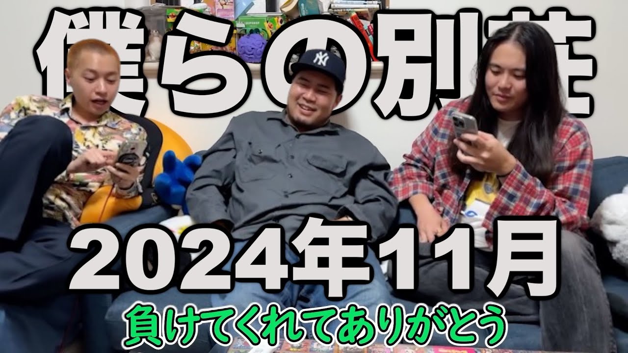 2024年11月まとめ【僕らの別荘】【ハイパーギターズ】【テツバッド】