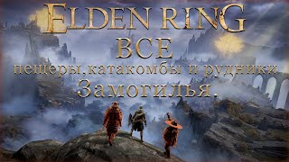 ✅ ELDEN RING: ▶ Все подземелья Замогилья! ✅