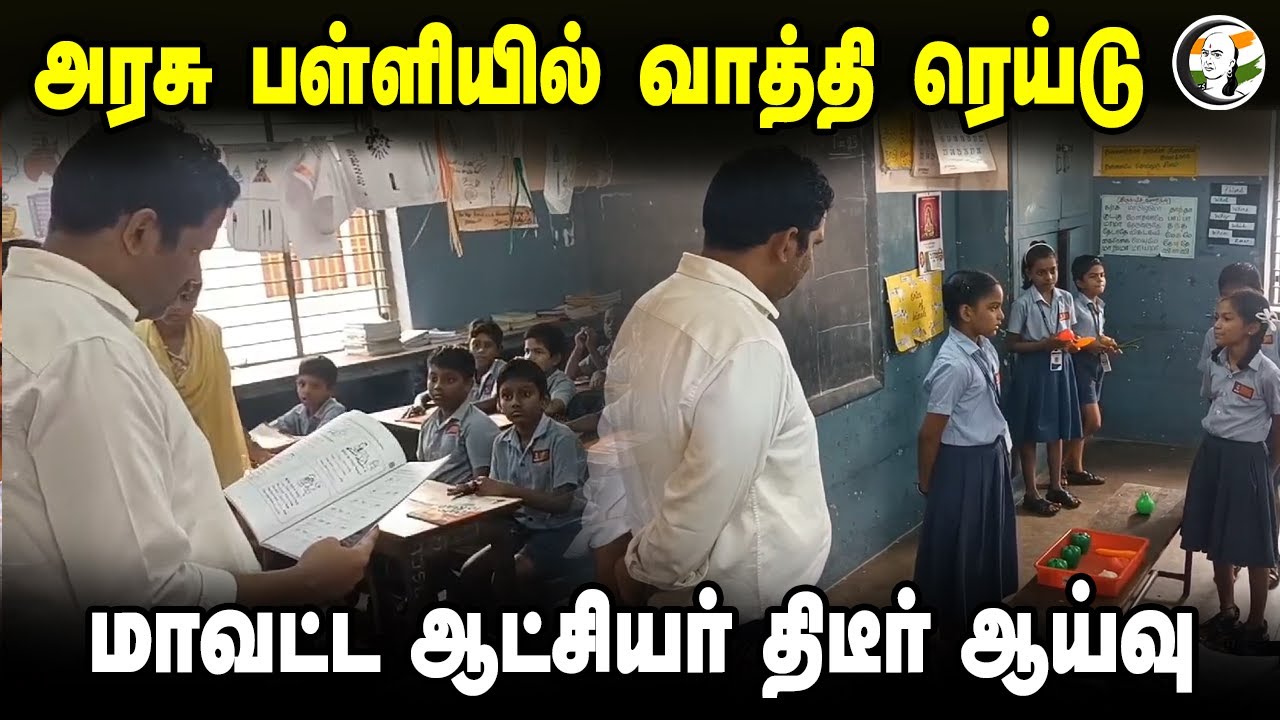 அரசு பள்ளியில் வாத்தி ரெய்டு.. Puducherry Collector Inspection at Govt School