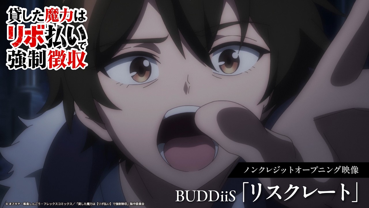 TVアニメ『貸した魔力は【リボ払い】で強制徴収』｜ノンクレジットオープニング | BUDDiiS「リスクレート」
