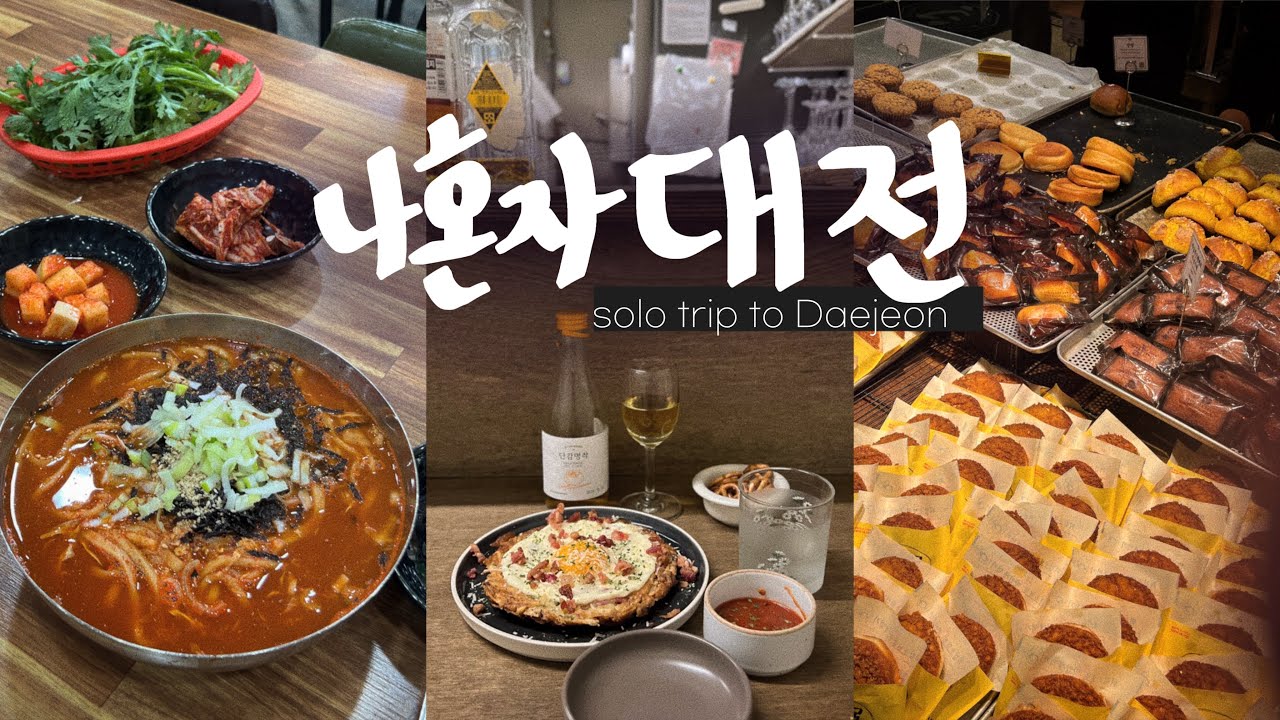 나혼자 대전 당일치기vlog🍞성심당을 이긴 빵집?! 칼국수는 복수분식 • 대전인 추천 특집 | 줄 안서고 성심당 빵 사기