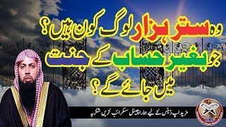 Wo 70000 Log Kon Hain  Jo Bigair Hisab Ke Jannat Me Jaye Gay  By Qari Suhaib Ahmed Meer Muhammadi