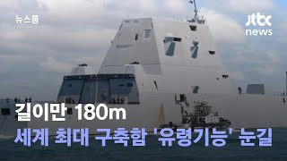 길이만 180m…세계 최대 구축함 '유령기능' 눈길 / JTBC 뉴스룸