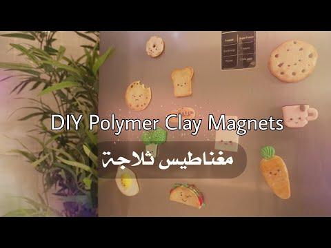 فيديو: كيف تصنع مغناطيس الثلاجة بيديك