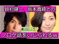 鈴村健一、坂本真綾とのノロケ話を全員にいじられるww【ユニゾン!2016年3月31日】