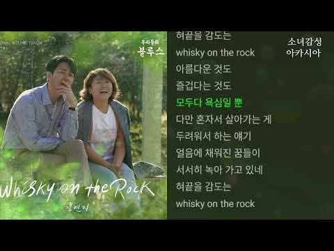   Whisky On The Rock 김연지 1시간 연속 듣기 우리들의 블루스 OST Part 1