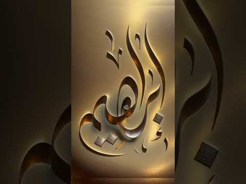 تفسير رؤيه اسم ابراهيم في المنام