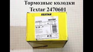 Тормозные колодки - Textar 2470601