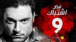 مسلسل فض اشتباك - الحلقة 9 التاسعة - بطولة أحمد صفوت | Fad Eshtbak Series - Ep 09