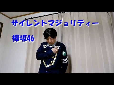 「サイレントマジョリティー」欅坂46 歌ってみた 踊ってみた しろねこまる