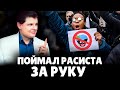 Е. Понасенков поймал Расиста за руку | 29.06.17