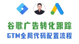 谷歌广告转化跟踪：GTM全流程配置与独立站全局代码部署