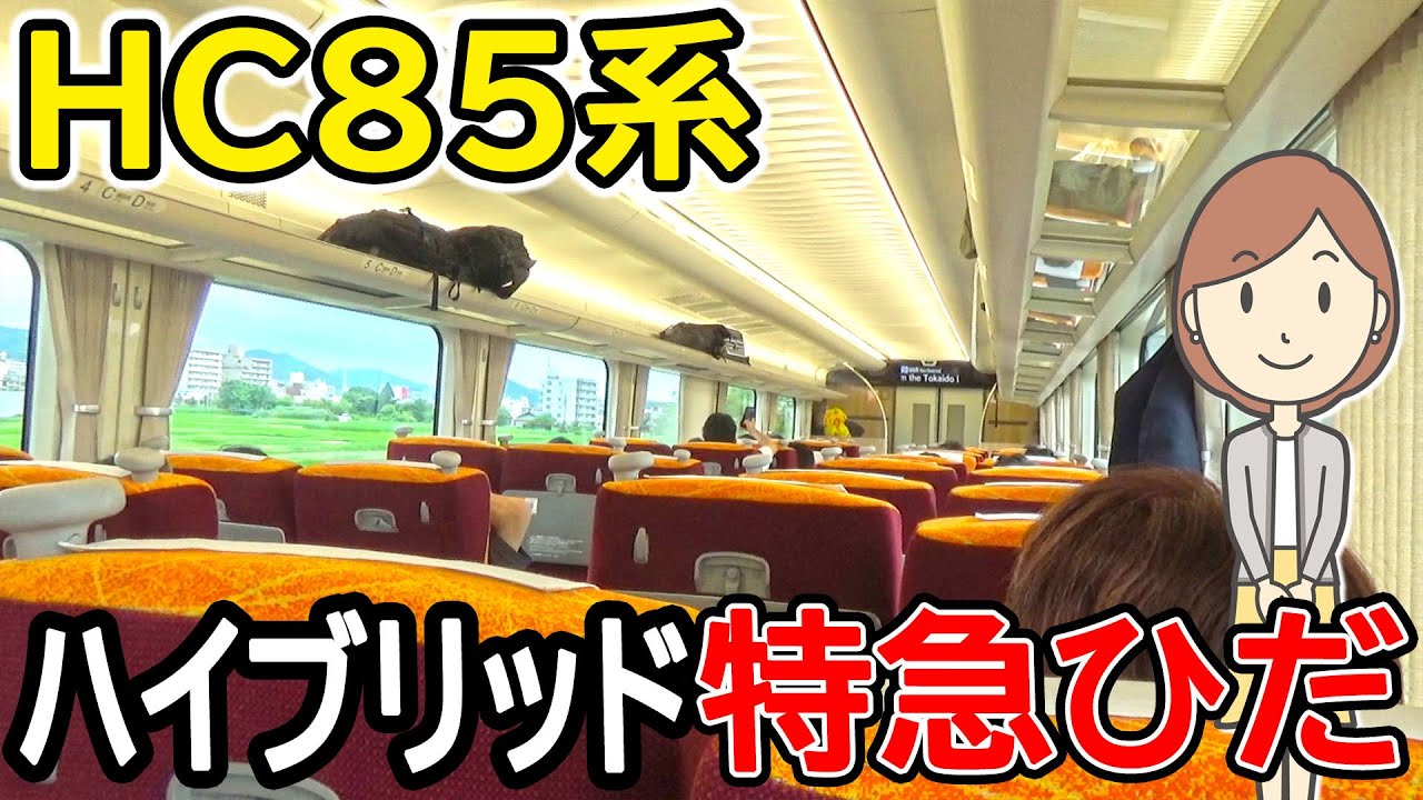 I Rode the Limited Express Hida on the HC85 Series | Takayama Main