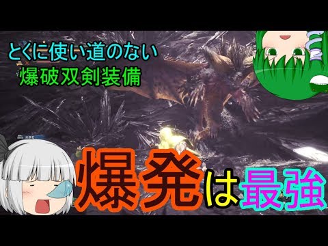 Mhw 爆発させたい 爆破双剣装備でネルギガンテを爆破させる ゆっくり実況 Mhwアイスボーン発売記念再うｐ Youtube