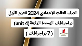 ثالثةإعدادي انجليزي حل براجرافات (unit 4) الوحدة الرابعة (7 براجرافات)