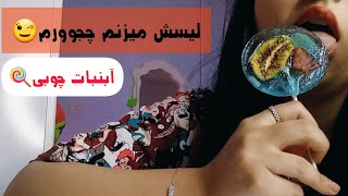 Persian ASMR |ASMR Farsi |ای اس ام آر فارسی _صدای دهان+لیسیدن آب‌نبات چوبی