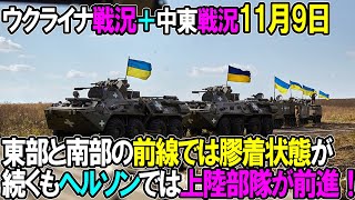 【ウクライナ戦況＋中東戦況】11月9日。東部と南部の前線では膠着状態が続くもヘルソンでは上陸部隊が前進！