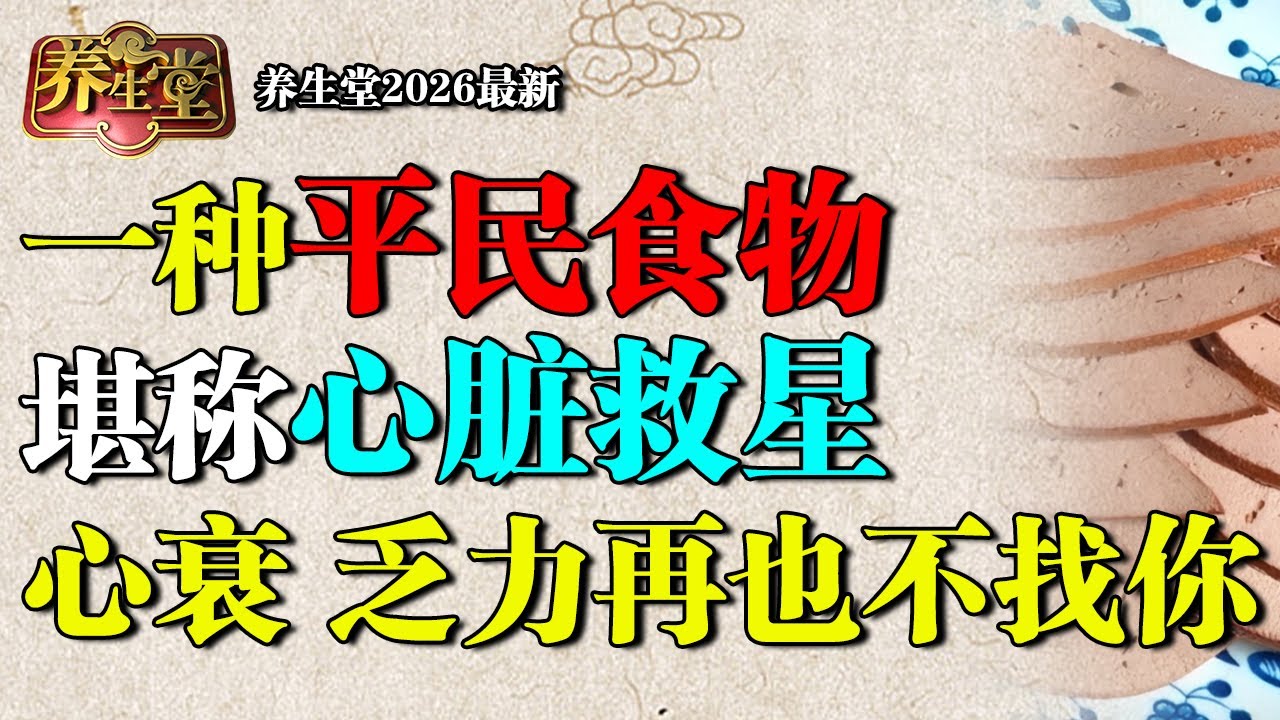 2026最新｜北京医院公布心脏救星，每天吃一点，恢复心脏动力，心衰、乏力再也不找你【养生堂】