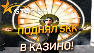 ПОДНЯЛ 5КК В КАЗИНО!!?!?! GTA 5 RP | ROCKFORD