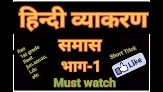 हिन्दी व्याकरण- समास {भाग-1} for Rpsc,Psi,bpsc,mp,up psc,Reet,ctet,tet,ldc,jun.acco.,first grade etc