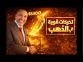 توقعاتنا لسعر الذهب غداوكيفية التعامل بذكاء مع أزمة الدولارهل توقيت تحرير سعر الصرف صحيح أم خاطئ mp3