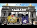 パリ-オペラ・ガルニエ - オペラ座の怪人はどこに?