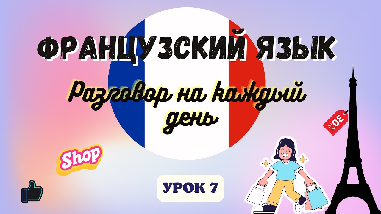 Разговор на французском. Как выучить французский язык за 5 минут. Учим французский вместе.