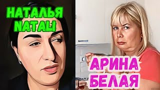 АРИНА БЕЛАЯ И НАТАЛЬЯ NATALI.ПОЛУЧЕНИЕ СЕРТИФИКАТА?ОБРАЗОВАНИЯ🤦‍♀️ЖИЗНЬ ВО ВРАНЬЕ