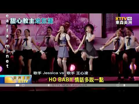 “甜上加甜”！前女團Jessica合體王心凌唱“愛你”