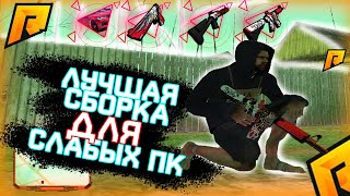 СБОРКА ДЛЯ СЛАБЫХ ПК | САМАЯ ЛУЧШАЯ СБОРКА ДЛЯ КАПТОВ | RADMIR RP CRMP 12 | РАДМИР РП КРМП 12