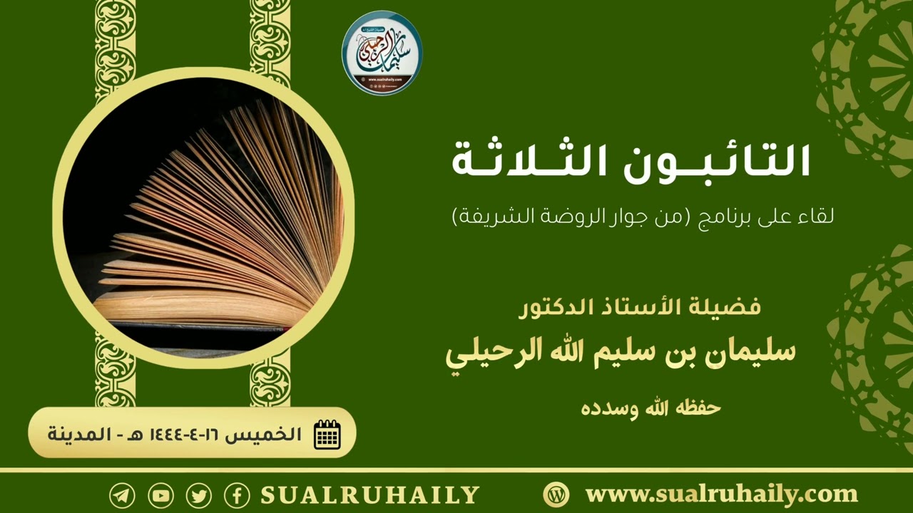 التائبون الثلاثة فضيلة الشيخ أ.د سليمان الرحيلي