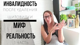 Инвалидность в 32 ? /ПЕНСИЯ/ Моя история 1 часть