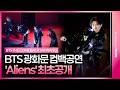 BTS Aliens Live Stage 방탄소년단 에일리언 무대 최초 공개 광화문 ARIRANG 컴백 공연