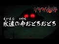 ゲゲゲの鬼太郎 第43話予告 「永遠の命おどろおどろ」