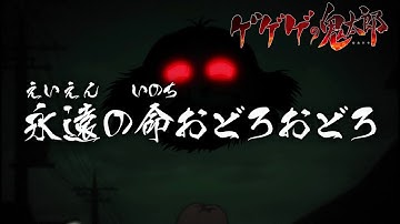 ゲゲゲの鬼太郎 第43話予告 「永遠の命おどろおどろ」