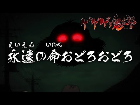 ゲゲゲの鬼太郎 第43話予告 「永遠の命おどろおどろ」