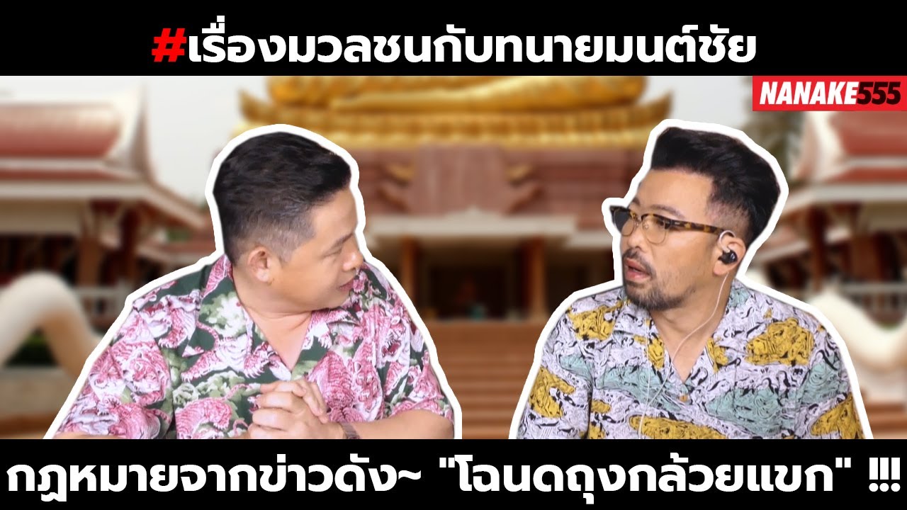 กฏหมายจากข่าวดัง~ "โฉนดถุงกล้วยแขก" !!! | #เรื่องมวลชนกับทนายมนต์ชัย