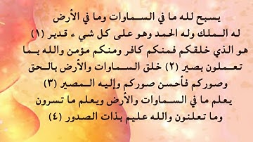 سورة التغابن 1 - 4