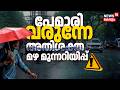 Kerala Rain Alert Today |ശക്തമായ കാറ്റും ഇടിമിന്നലിനും സാധ്യത; സംസ്ഥാനത്ത് ശക്തമായ മഴ മുന്നറിയിപ്പ്