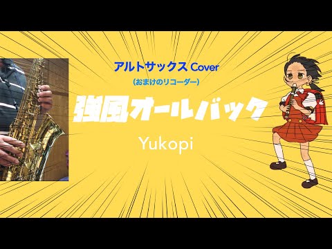 強風オールバック【アルトサックス（+縦笛）cover】 -Yukopi