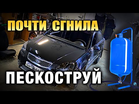 Видео: Пескоструй Булат и химчистка, KIA RIO 2 13 лет. чуть не сгнила