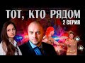 МУРАШКИ ПО КОЖЕ! Тот, кто рядом (сериал 2016) | 2 серия