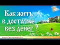 Как жить в достатке без денег?