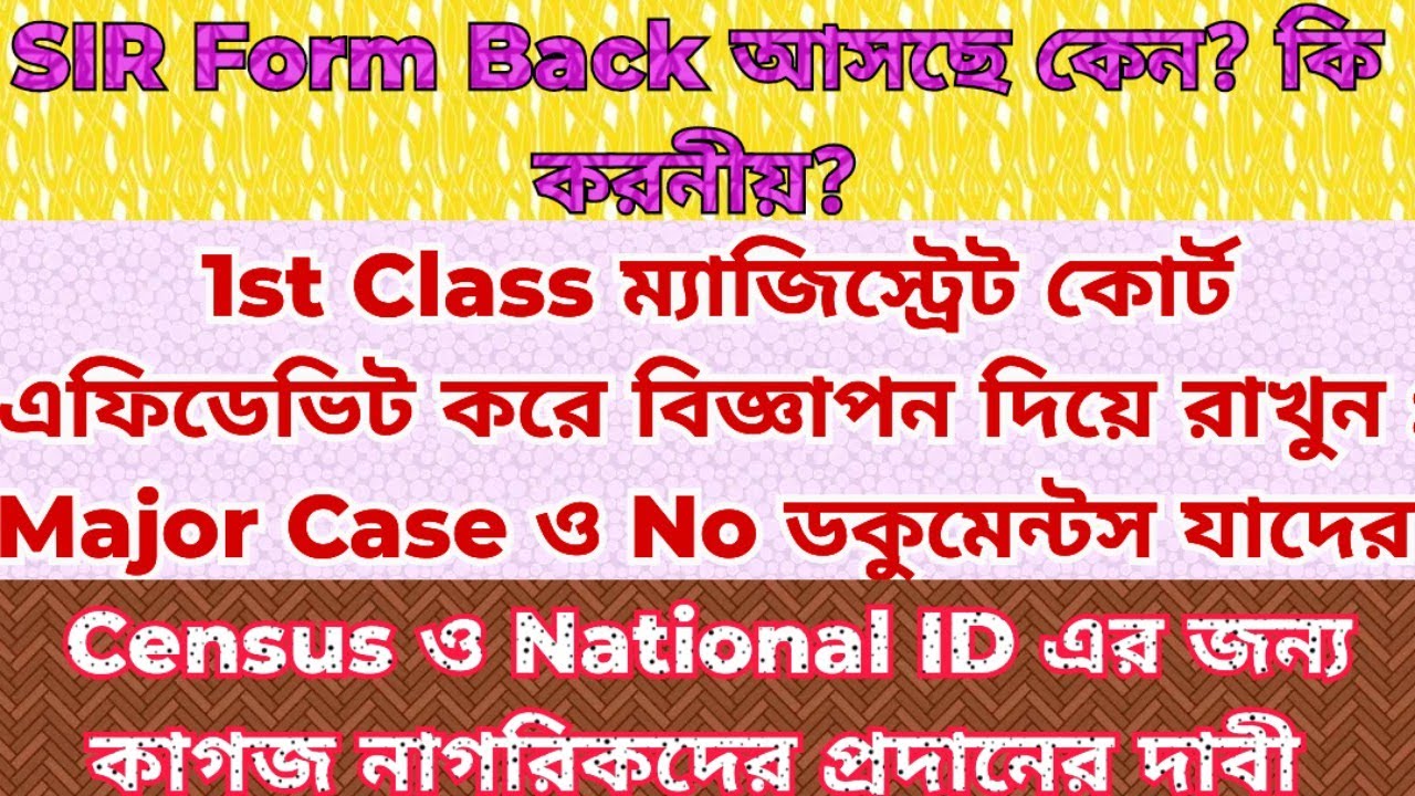 SIR Form Back আসছে কি করনীয়?/ এফিডেভিট করে বিজ্ঞাপন/ National ID এর ...